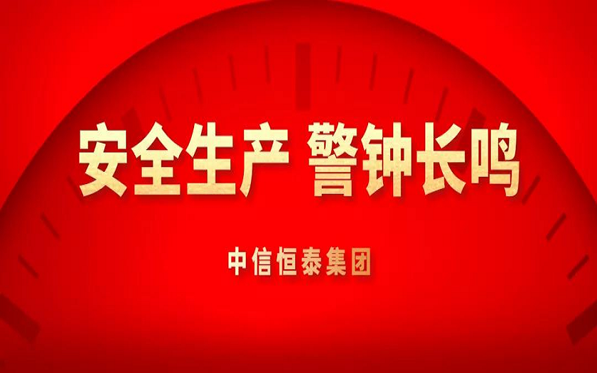 中信恒泰召開項目質量安全警示約談會