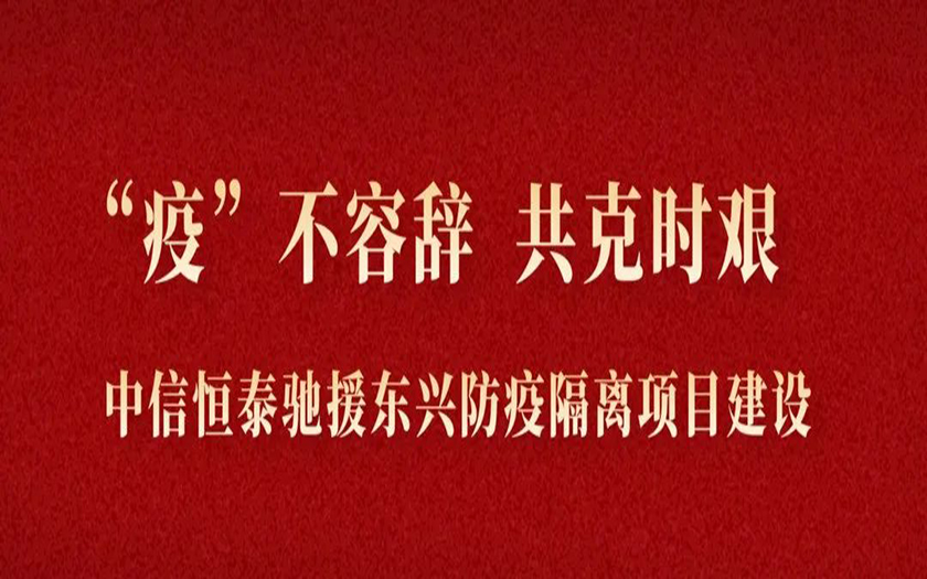 “疫”不容辭 共克時(shí)艱丨與疫情競(jìng)速，中信恒泰馳援東興筑建防疫堡壘