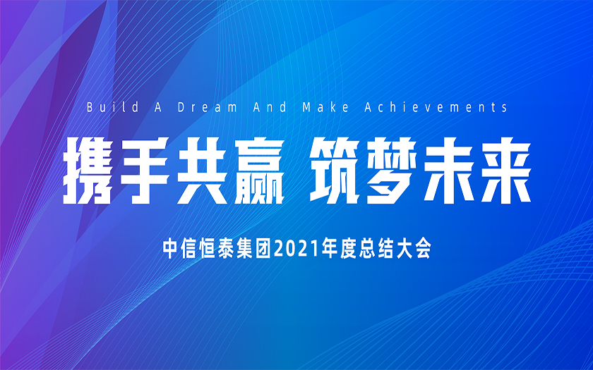 攜手共贏 筑夢(mèng)未來 | 中信恒泰集團(tuán)2021年度總結(jié)大會(huì)圓滿召開