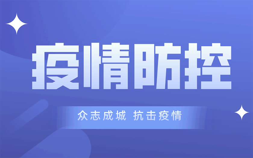 同心戰“疫” | 中信恒泰集團多措并舉筑牢疫情防控網