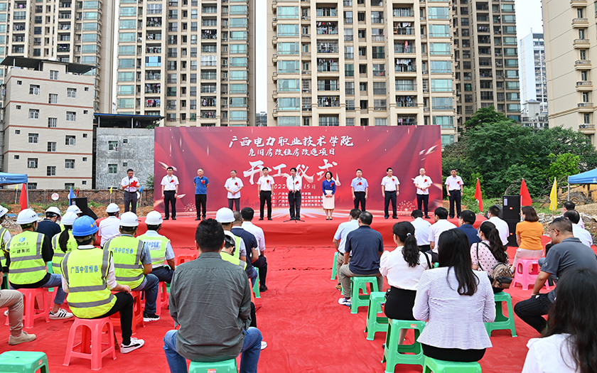 項目動態(tài) | 廣西電力職業(yè)技術(shù)學院危舊房改住房改造項目開工儀式順利舉行