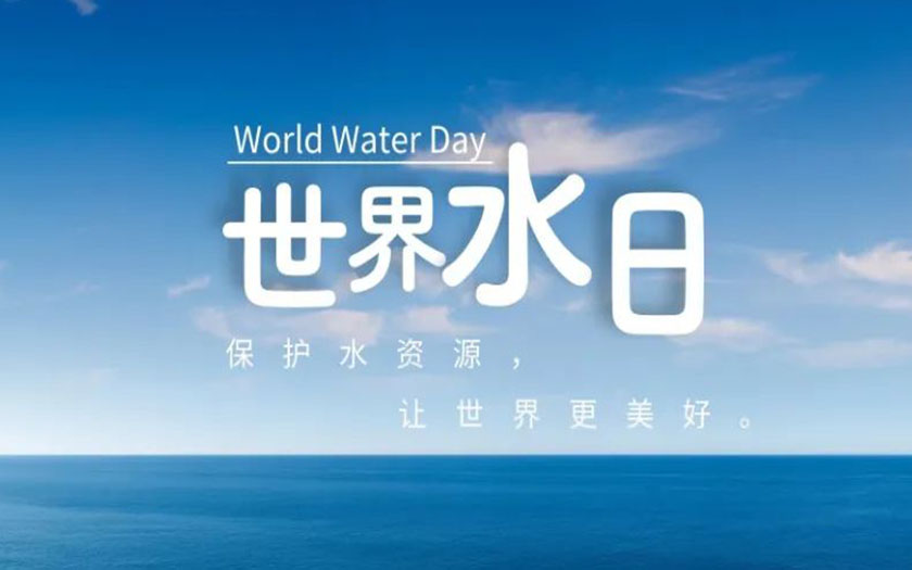 世界水日·中國水周 | 守護一方碧水，中信恒泰在行動！