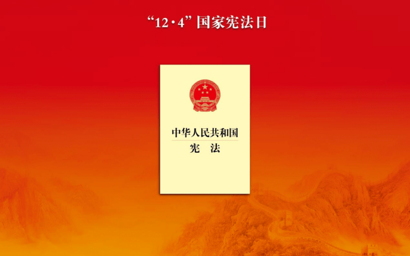 為強國建設民族復興提供堅實法治保障——寫在第十個國家憲法日之際